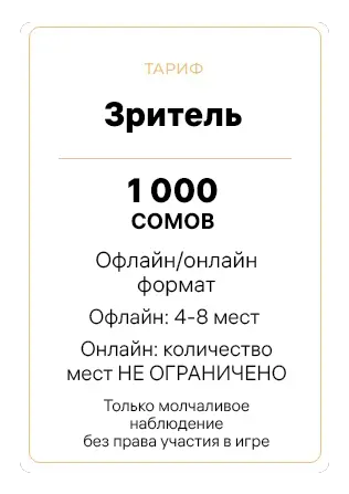 Тариф для игры «Монетизатор» «Зритель» 1000 сомов